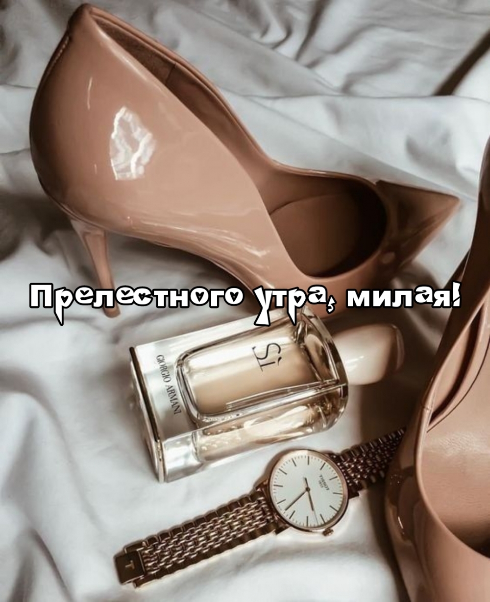 Прелестного утра, милая!