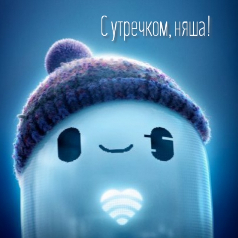 С утречком, няша!