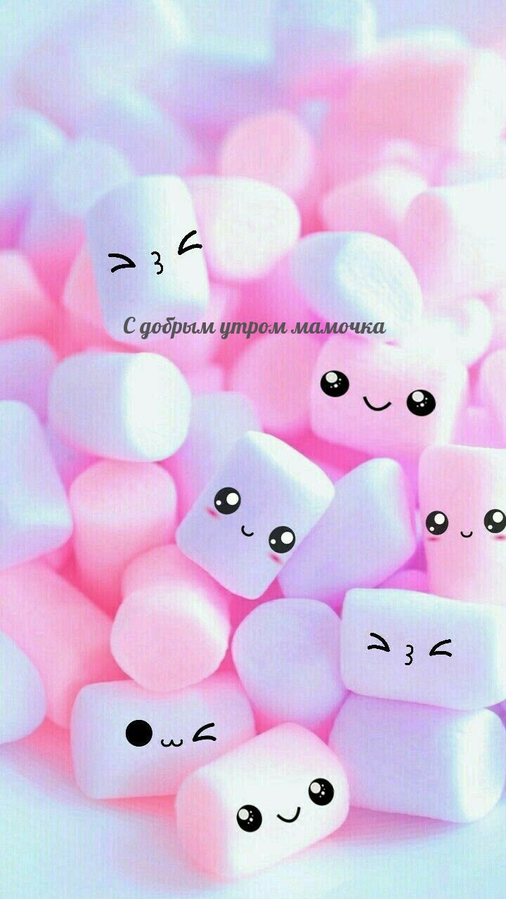 С добрым утром мамочка