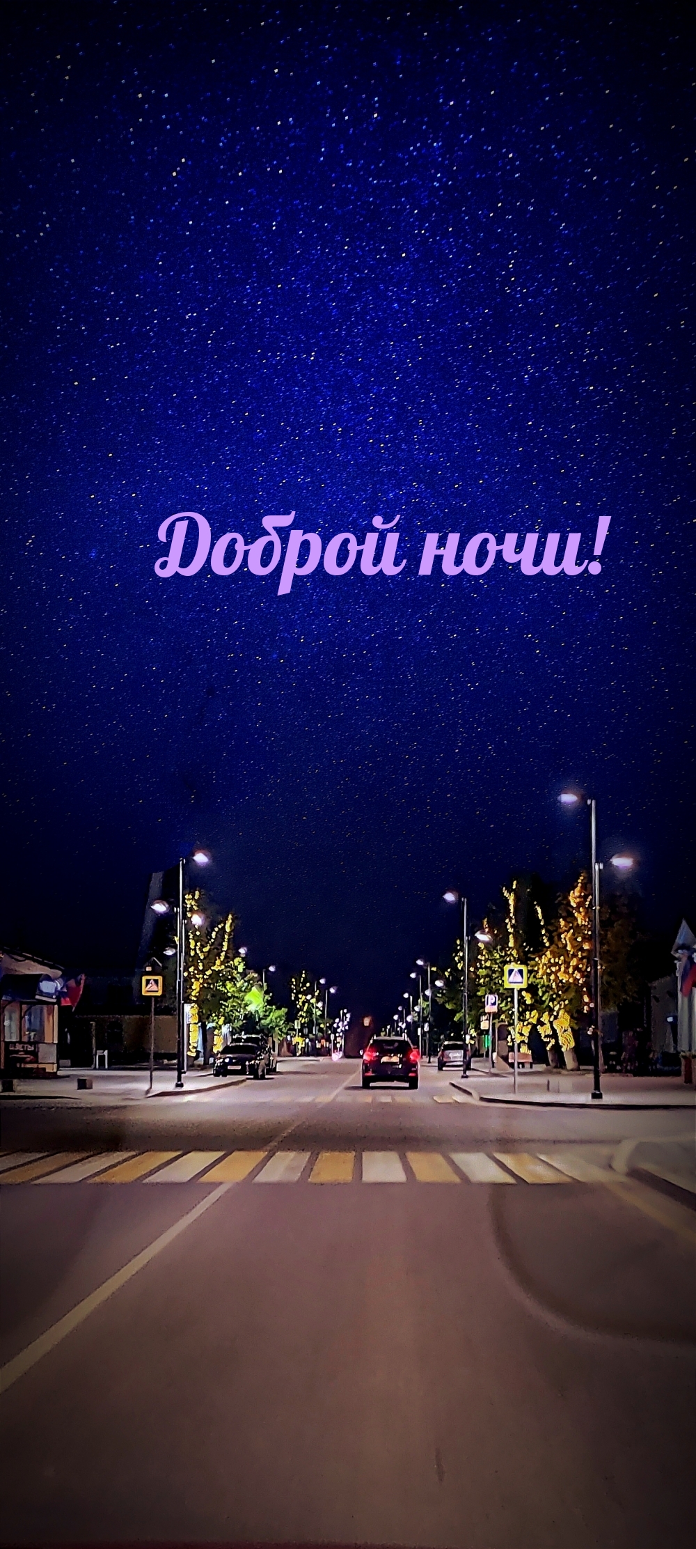 Доброй ночи!