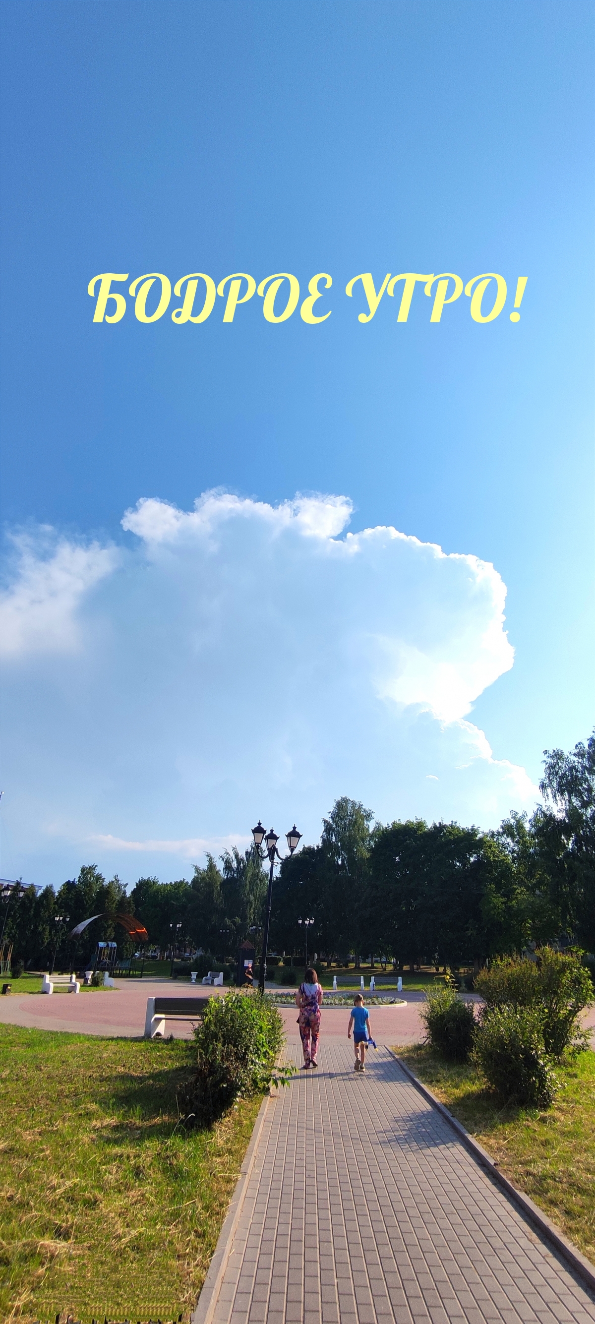 БОДРОЕ УТРО!