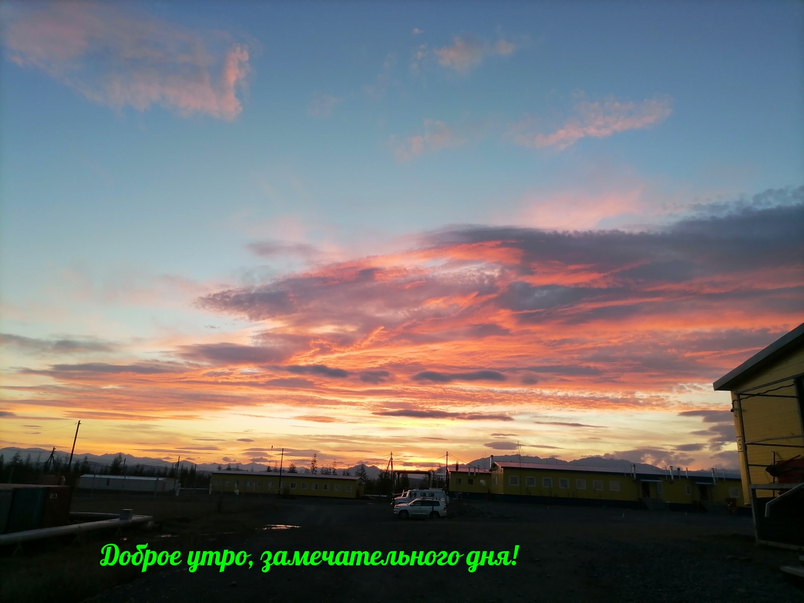 Доброе утро, замечательного дня!