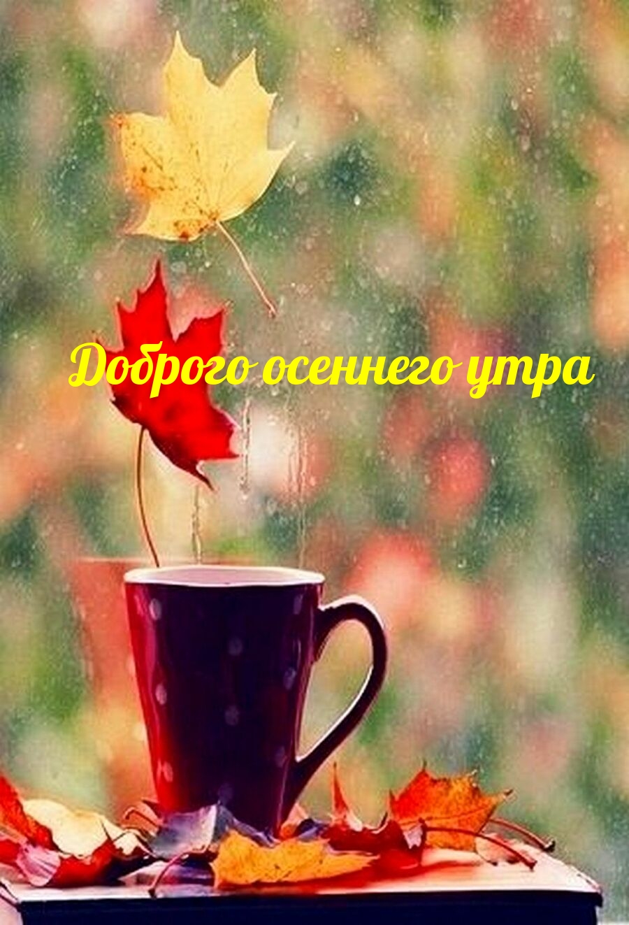 Доброго осеннего утра