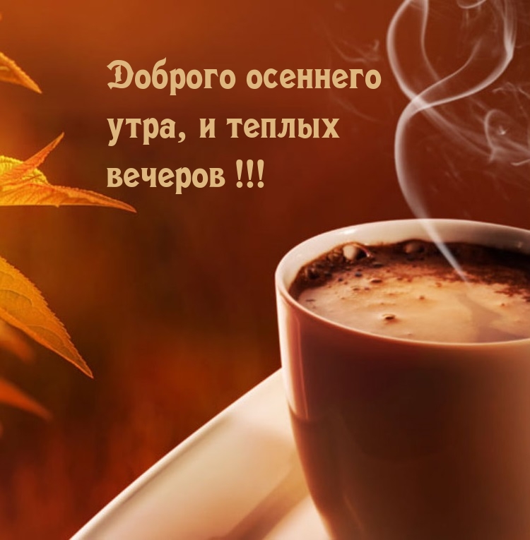 Доброго осеннего утра, и теплых вечеров!