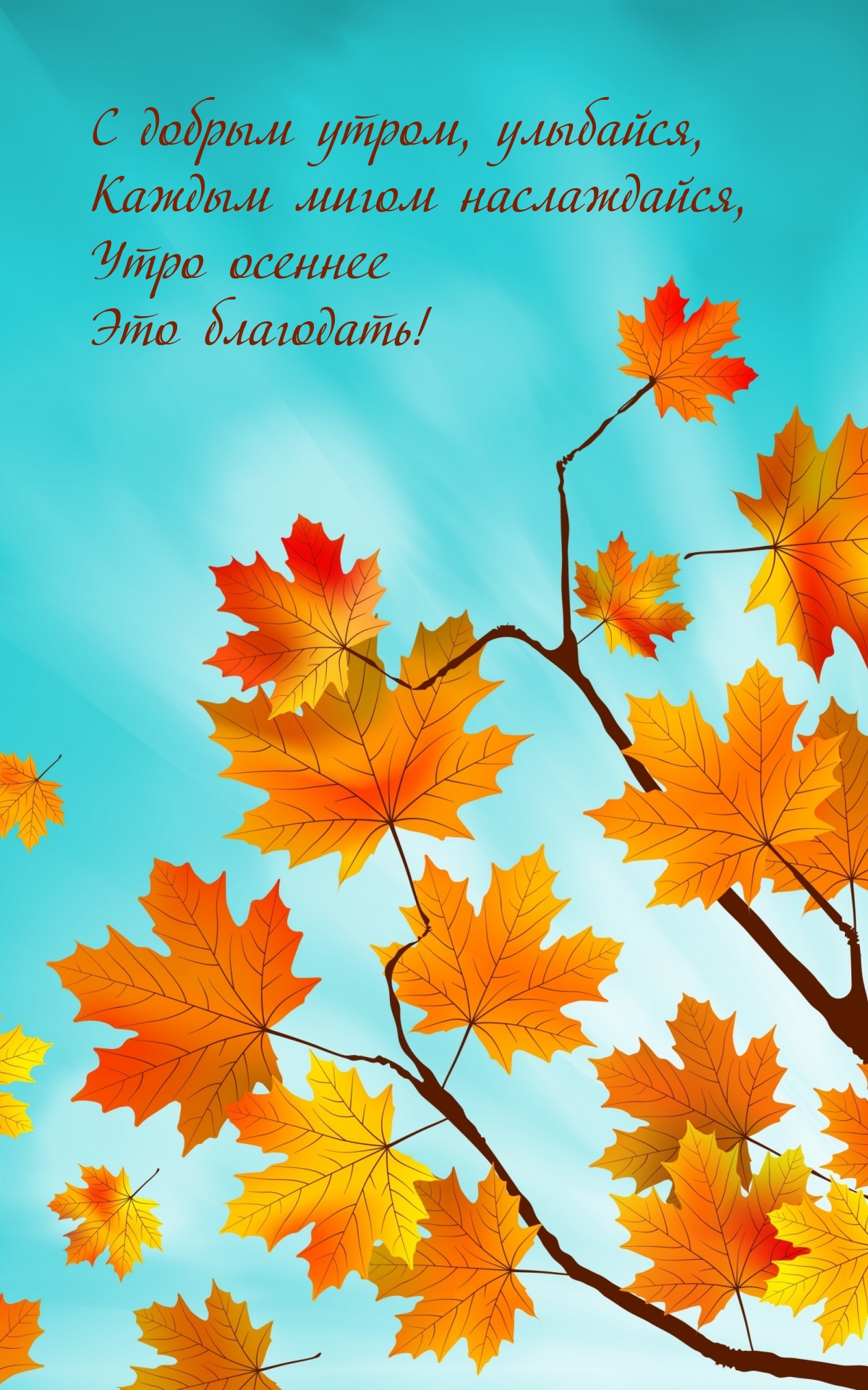 С добрым утром, мигом наслаждайся, утро осеннее это благодать!