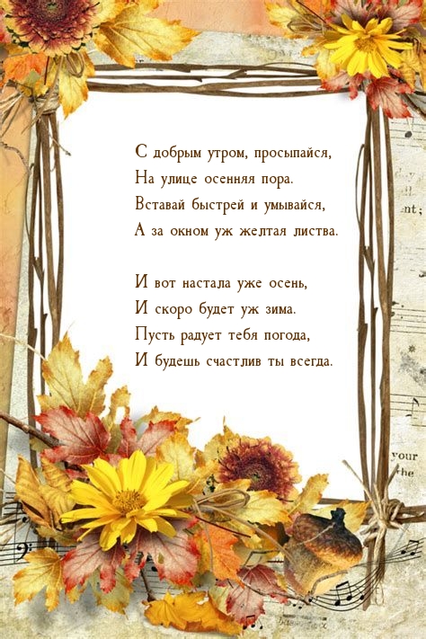 С добрым утром, просыпайся, на улице осенняя пора.
