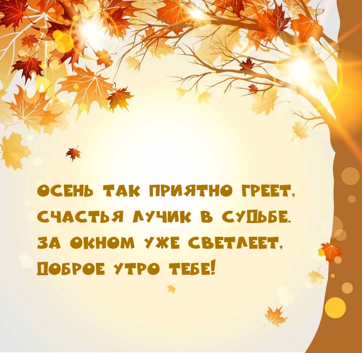 Осень так приятно греет, счастья лучик в судьбе. Доброе утро тебе!