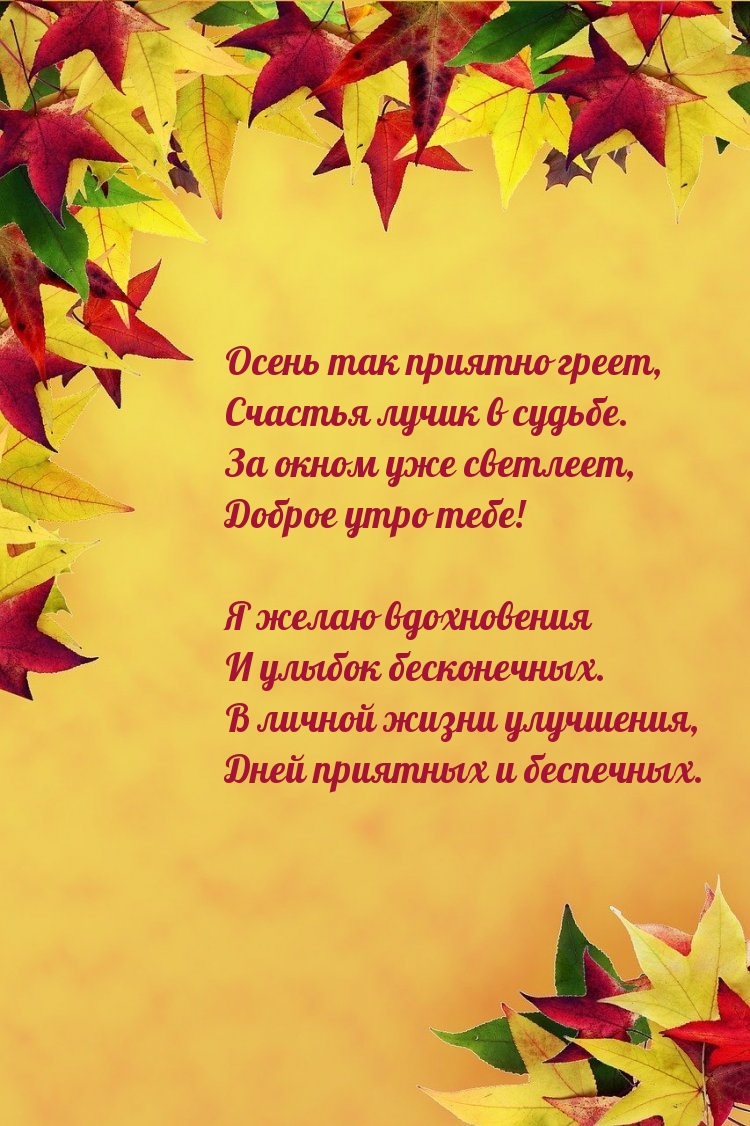 Осень так приятно греет, счастья лучик в судьбе. Доброе утро!