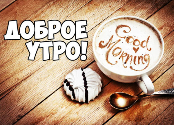 Доброе утро!