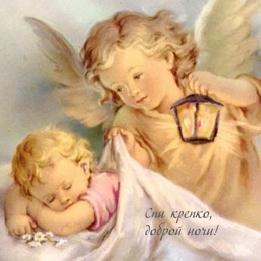 Спи крепко, доброй ночи!