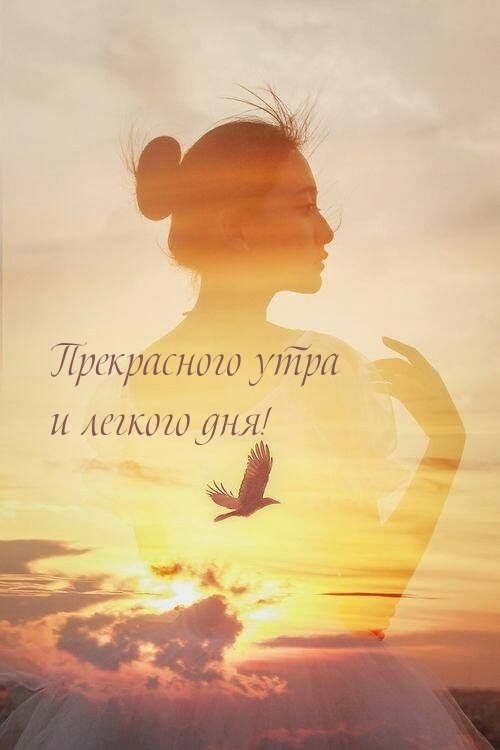 Прекрасного утра и легкого дня!