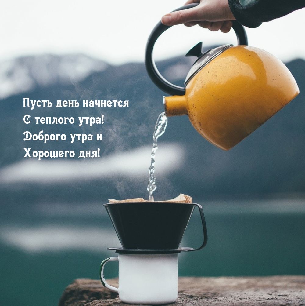 Пусть день начнется с теплого утра! Доброго утра и хорошего дня!