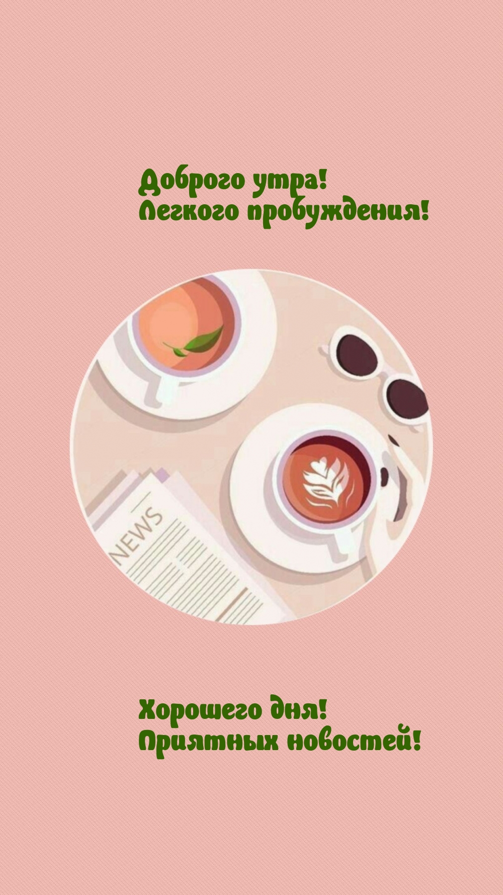 Доброго утра! Легкого пробуждения! Хорошего дня!