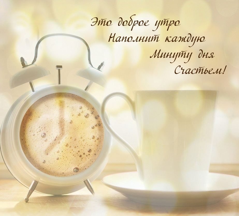 Это доброе утро наполнит каждую минуту дня счастьем!