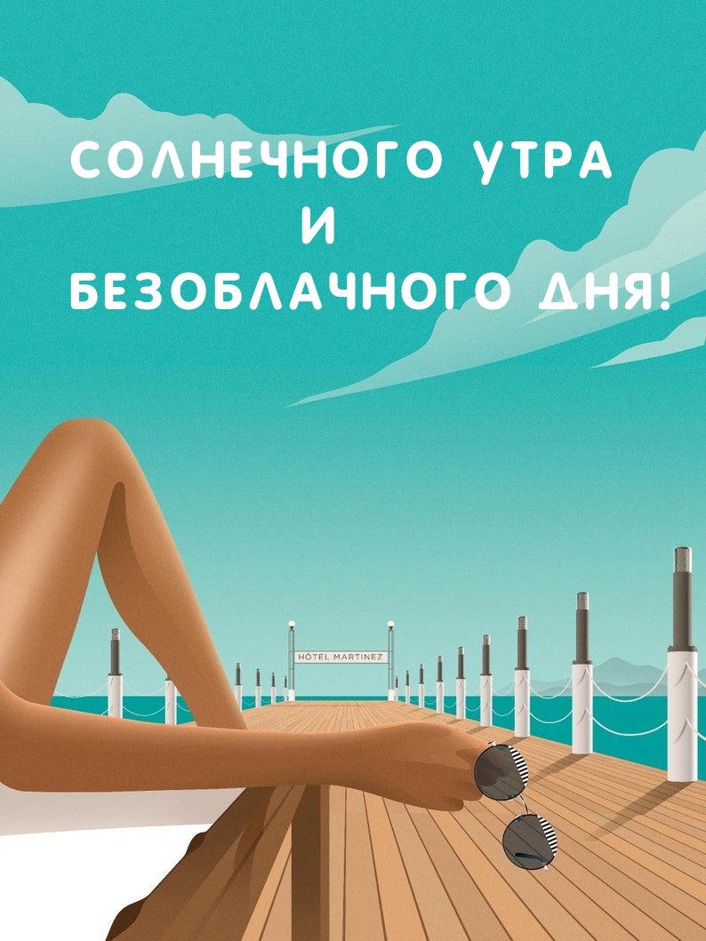 Солнечного утра и Безоблачного дня!