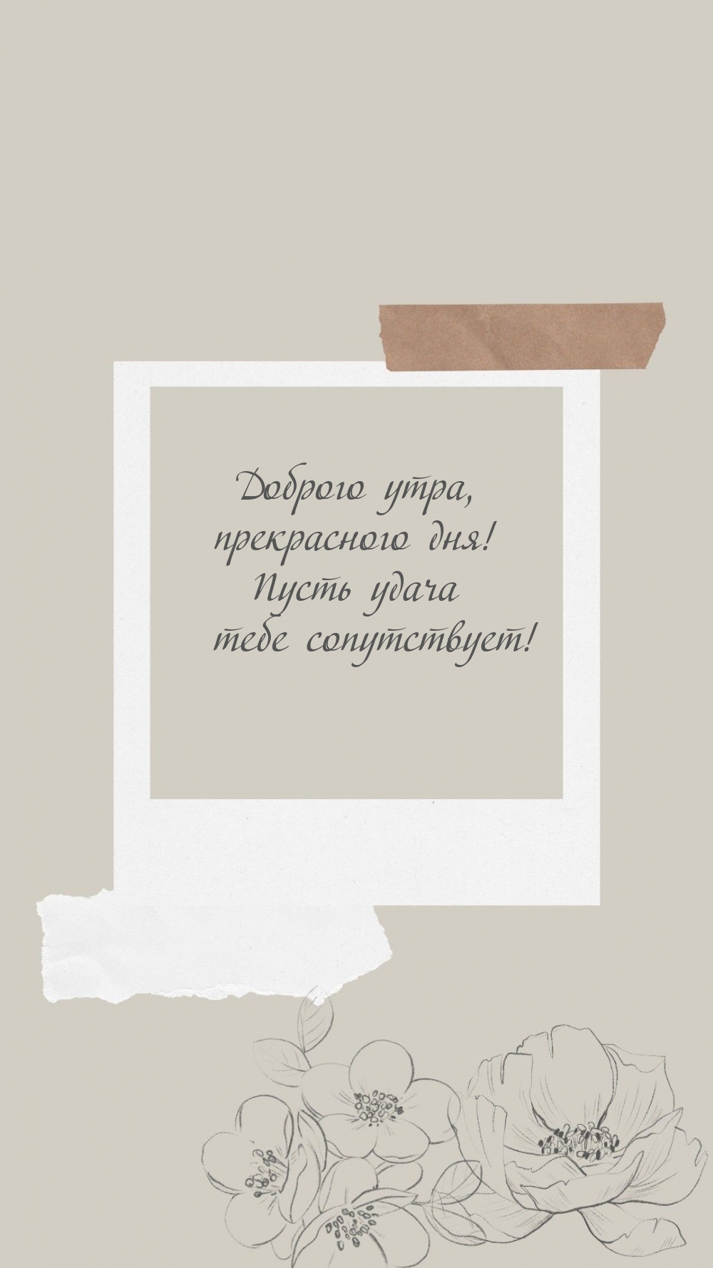 Доброго утра, прекрасного дня! Пусть удача тебе сопутствует!