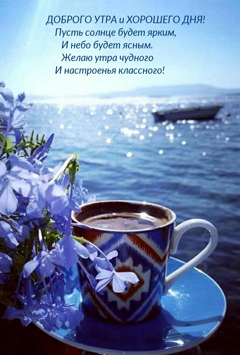 Доброго утра и Хорошего Дня! Пусть солнце будет ярким