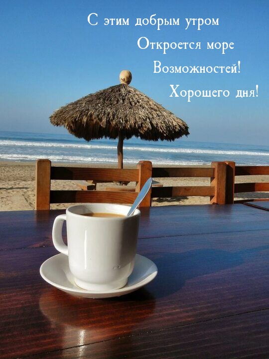 С этим добрым утром откроется море возможностей! Хорошего дня!