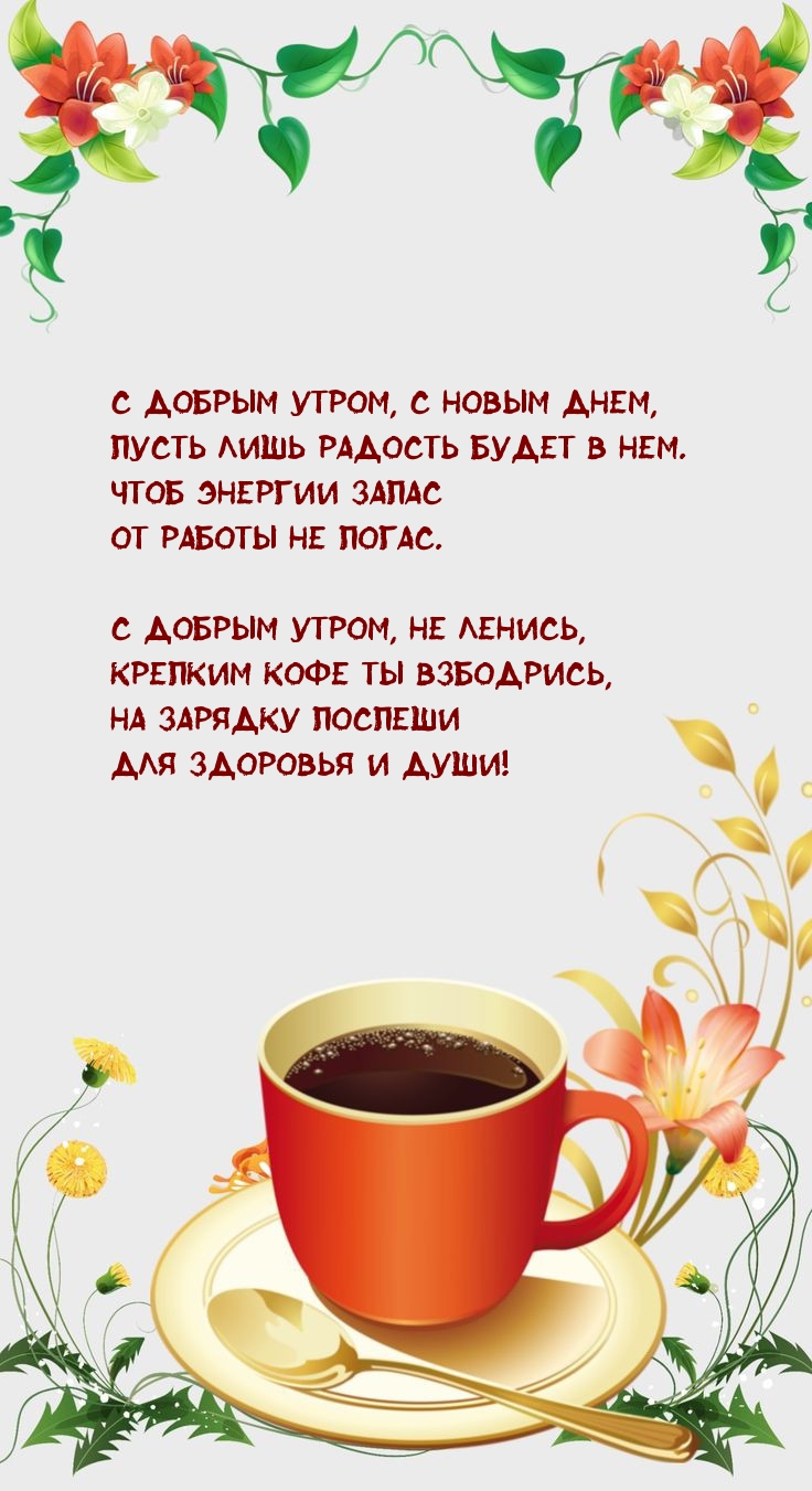 С добрым утром, не ленись, с новым днем