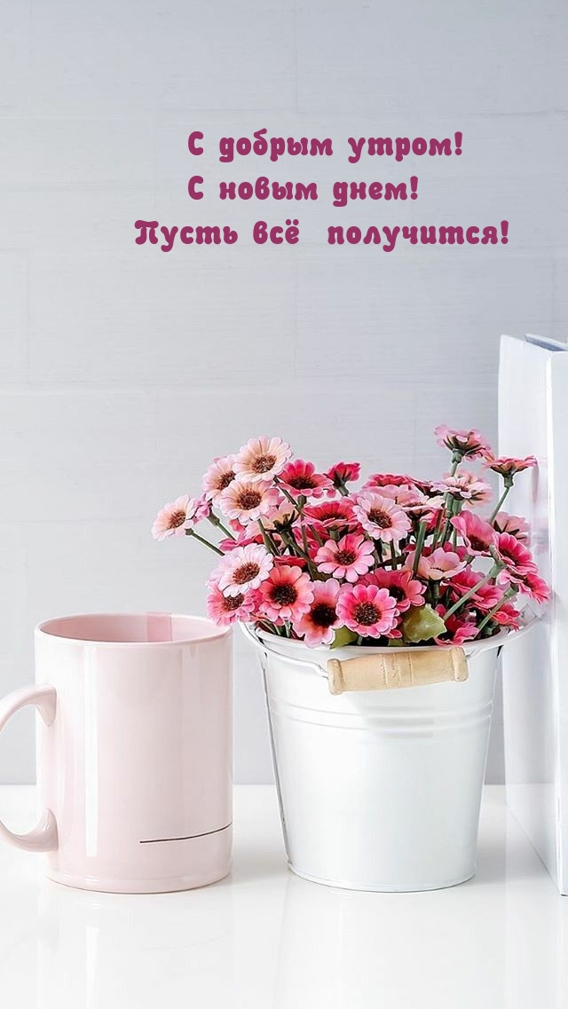 С добрым утром! С новым днем! Пусть всё получится!