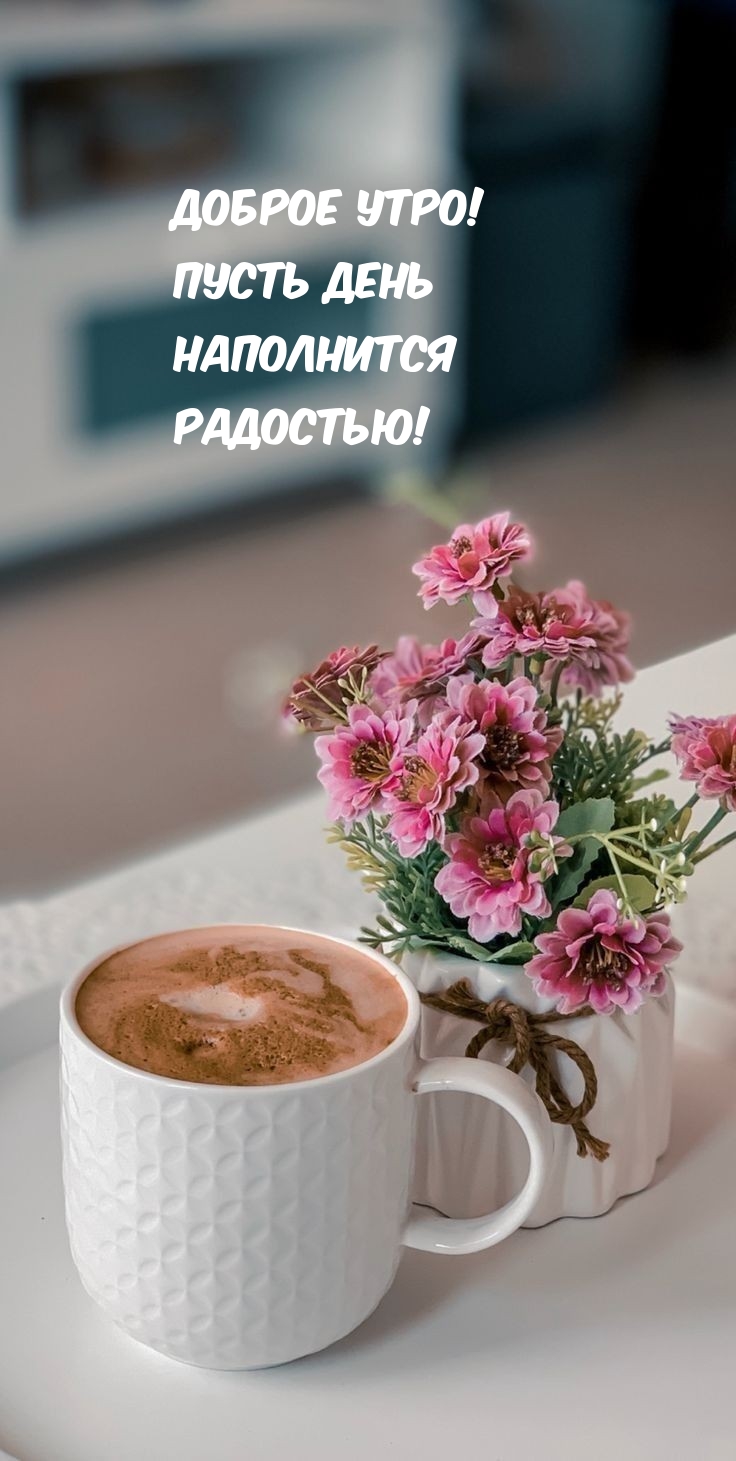 Доброе утро! Пусть день наполнится радостью!