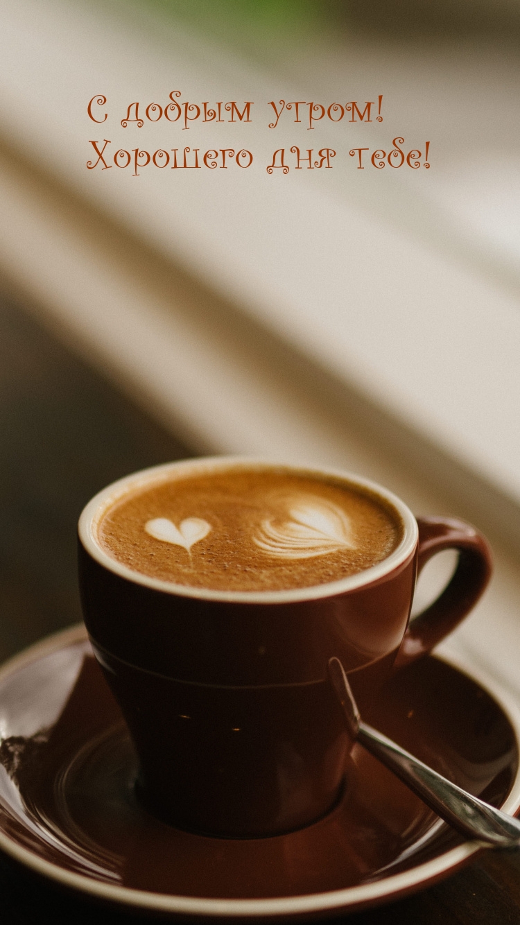 С добрым утром! Хорошего дня тебе!