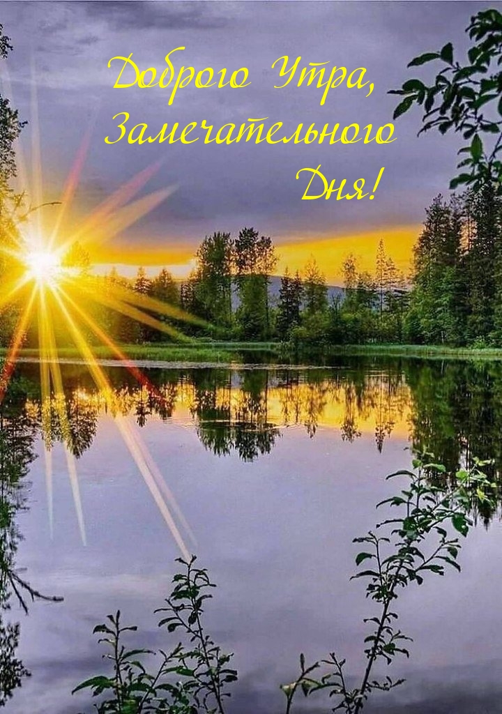 Доброго Утра, Замечательного Дня!
