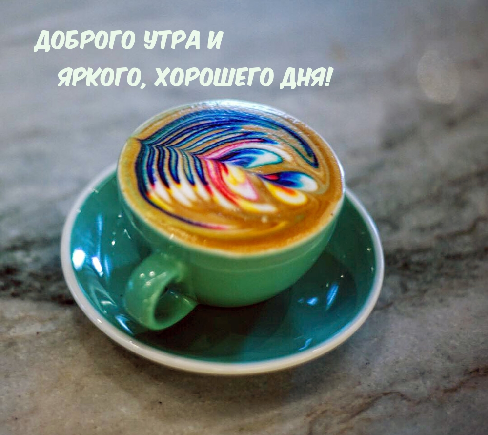 Доброго утра и Яркого, хорошего дня!