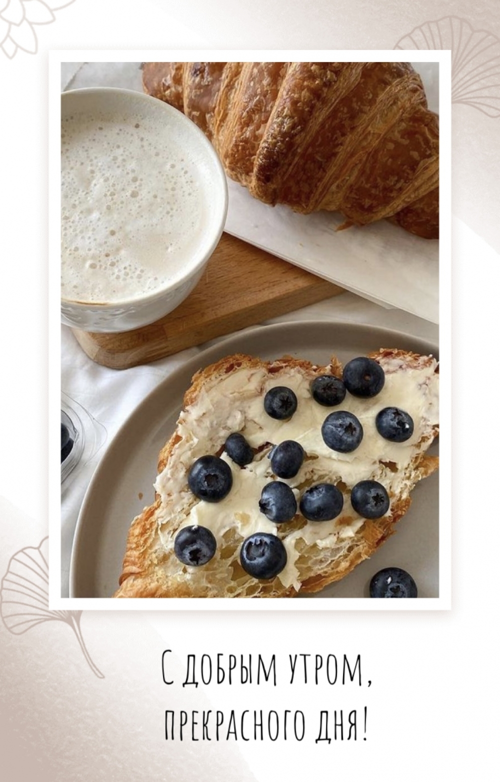 С добрым утром, прекрасного дня!
