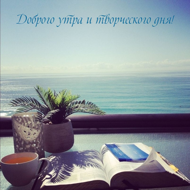 Доброго утра и творческого дня!