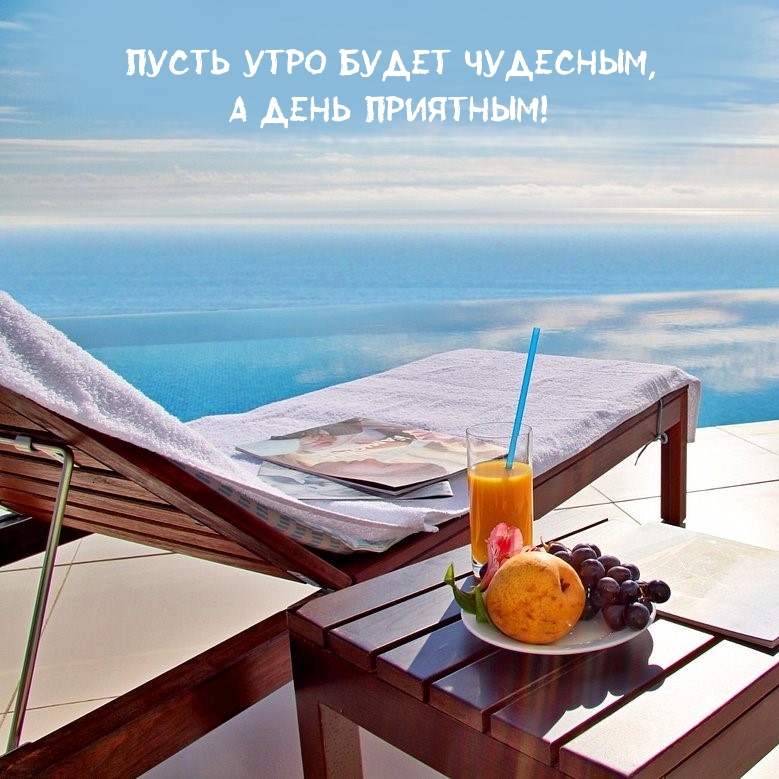 Пусть утро будет чудесным, а день приятным!
