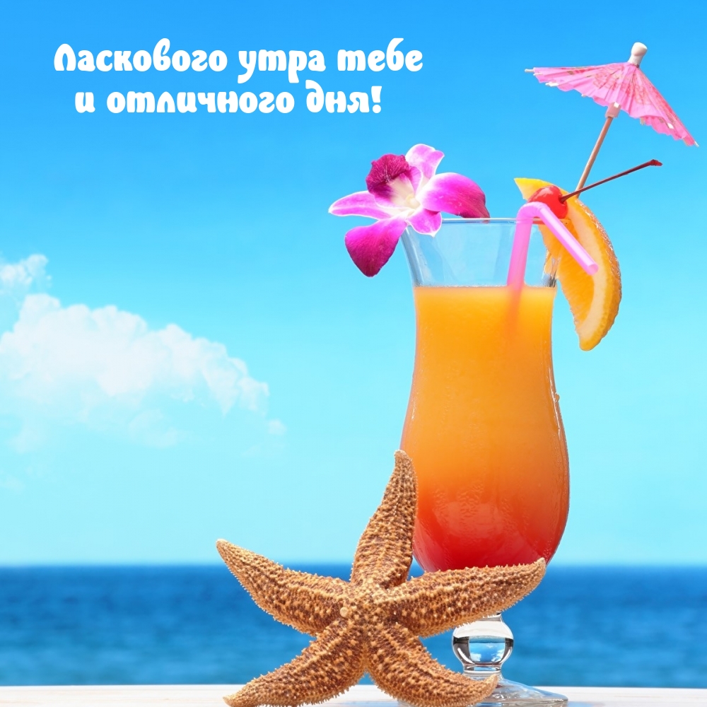 Ласкового утра тебе и отличного дня!