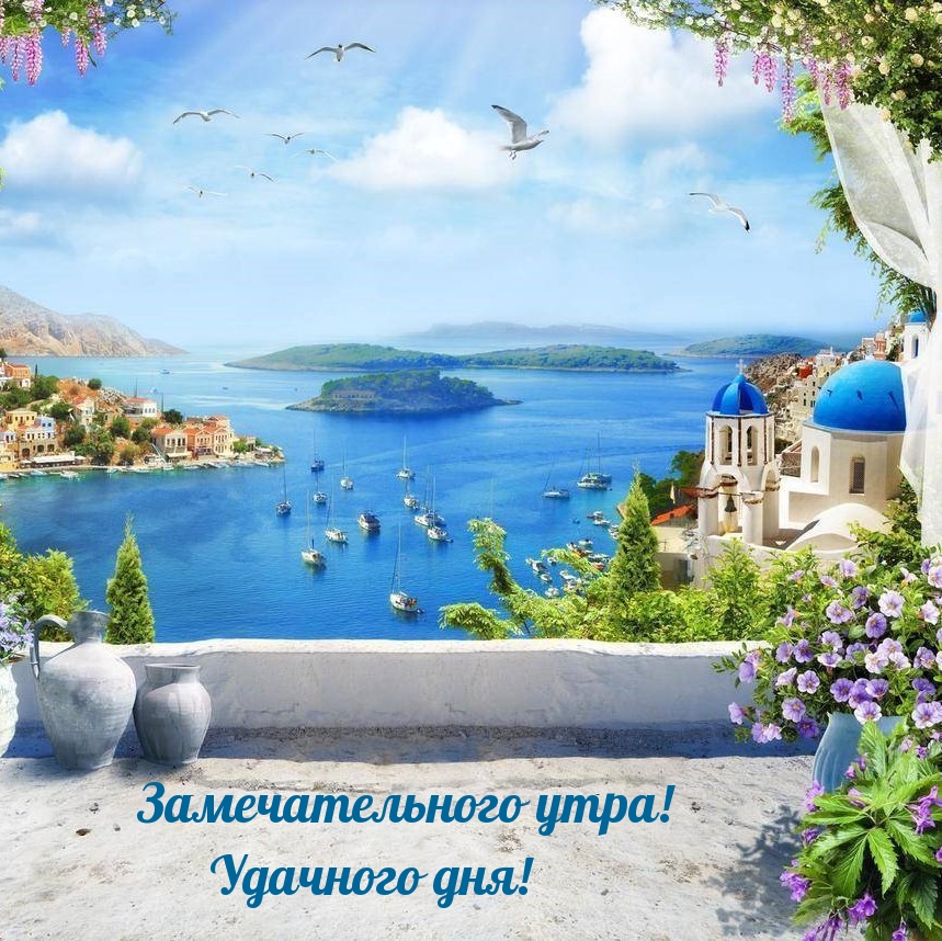 Замечательного утра! Удачного дня!