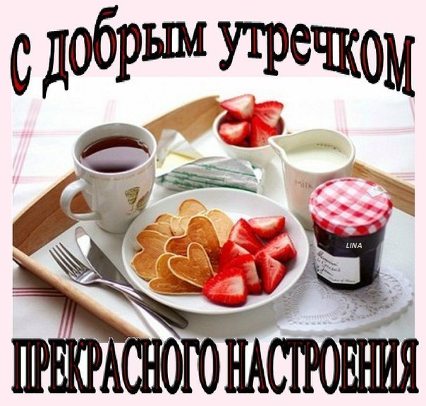 С добрым утром, прекрасного настроения