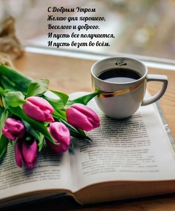 С Добрым Утром Желаю дня хорошего