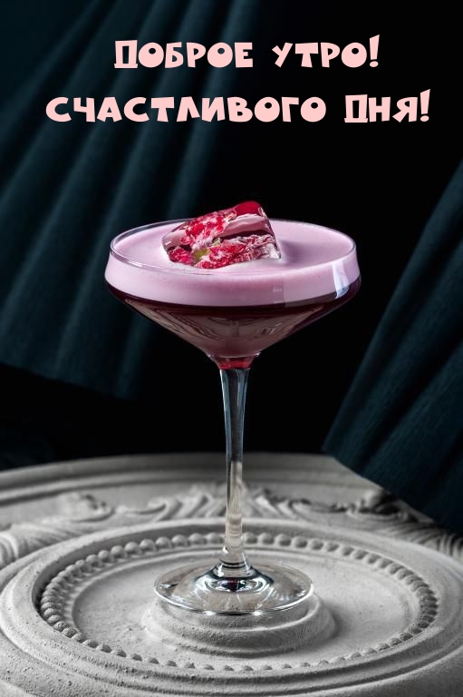 Доброе утро! Счастливого дня!