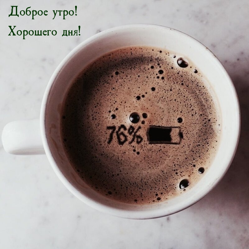 Доброе утро! Хорошего дня!