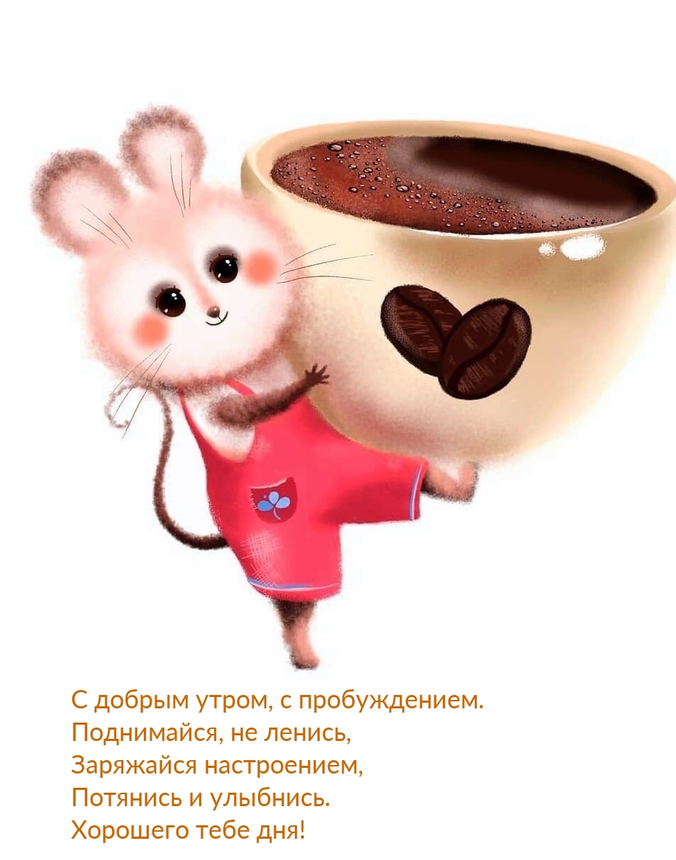 Хорошего тебе дня! С добрым утром, с пробуждением.