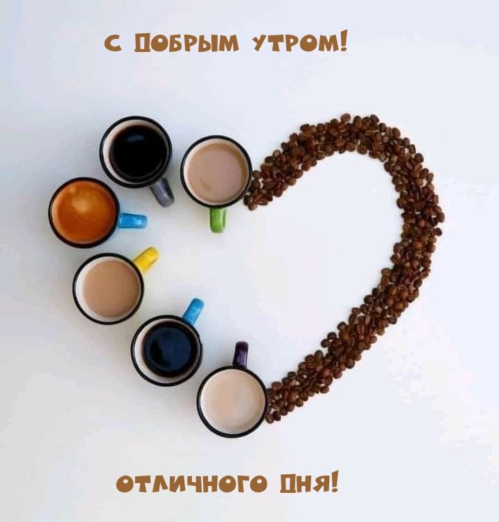 С добрым утром! Отличного дня!