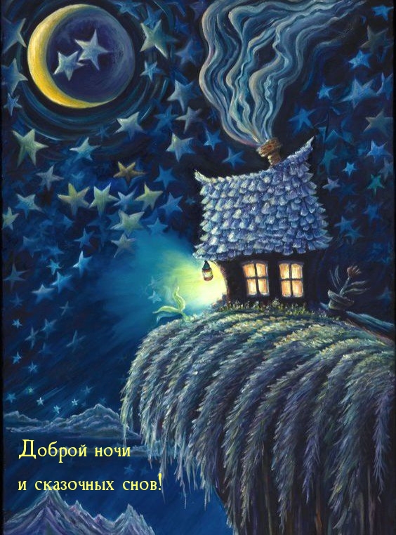 Доброй ночи и сказочных снов!