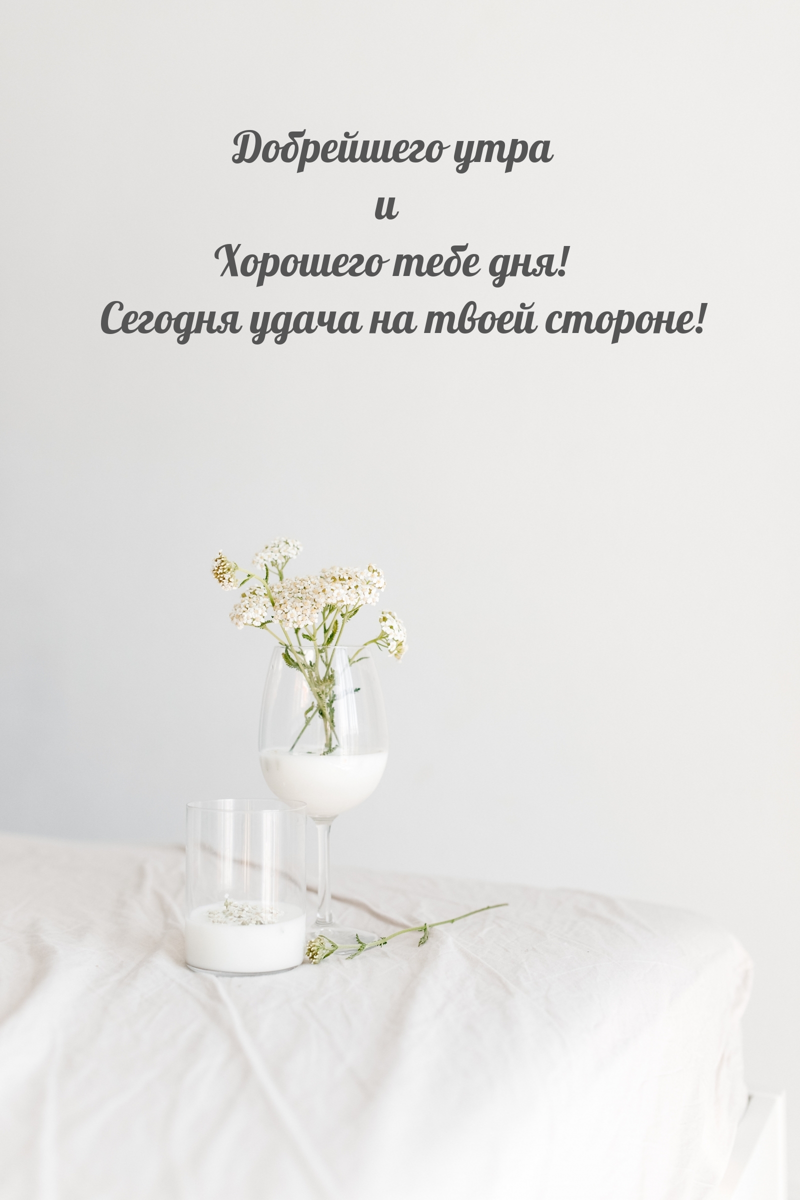 Добрейшего утра и хорошего тебе дня!