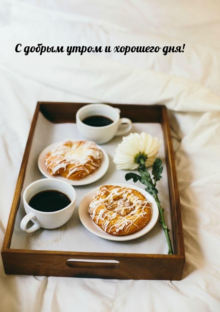 С добрым утром и хорошего дня!