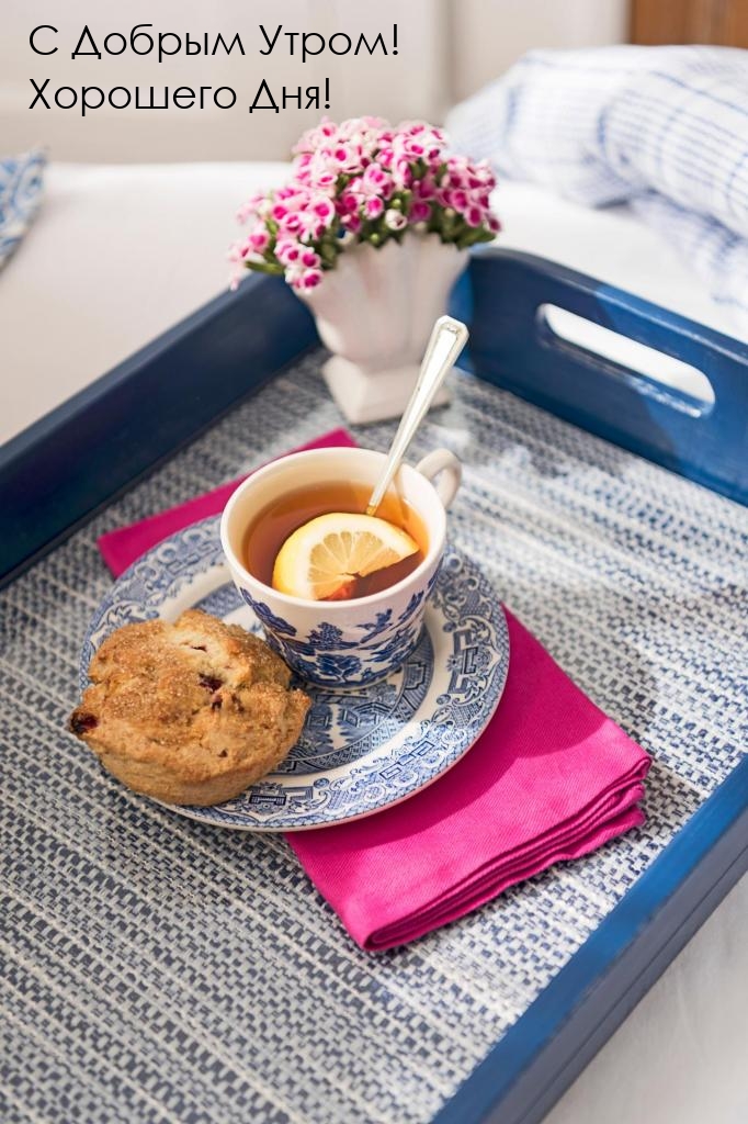 С Добрым Утром! Хорошего Дня!