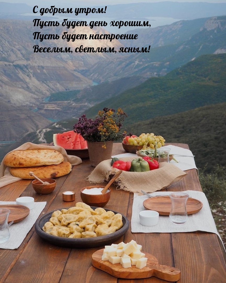 С добрым утром! Пусть будет день хорошим