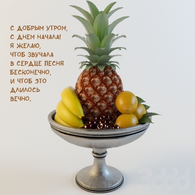 С добрым утром, с днем начала! Я желаю, чтоб звучала в сердце песня