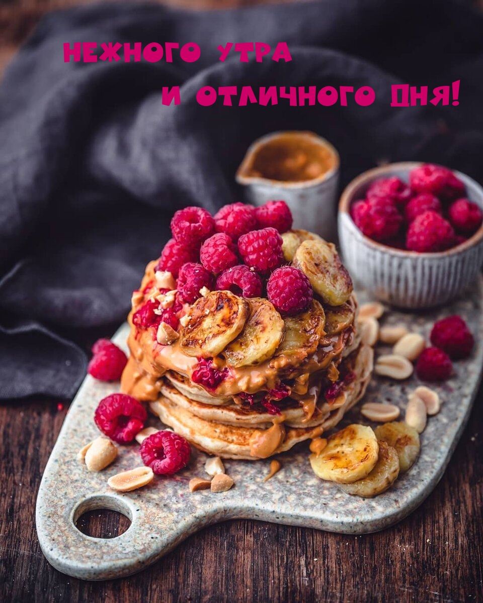 Нежного утра и отличного дня!