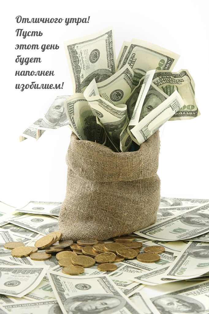 Отличного утра! Пусть этот день будет наполнен изобилием!