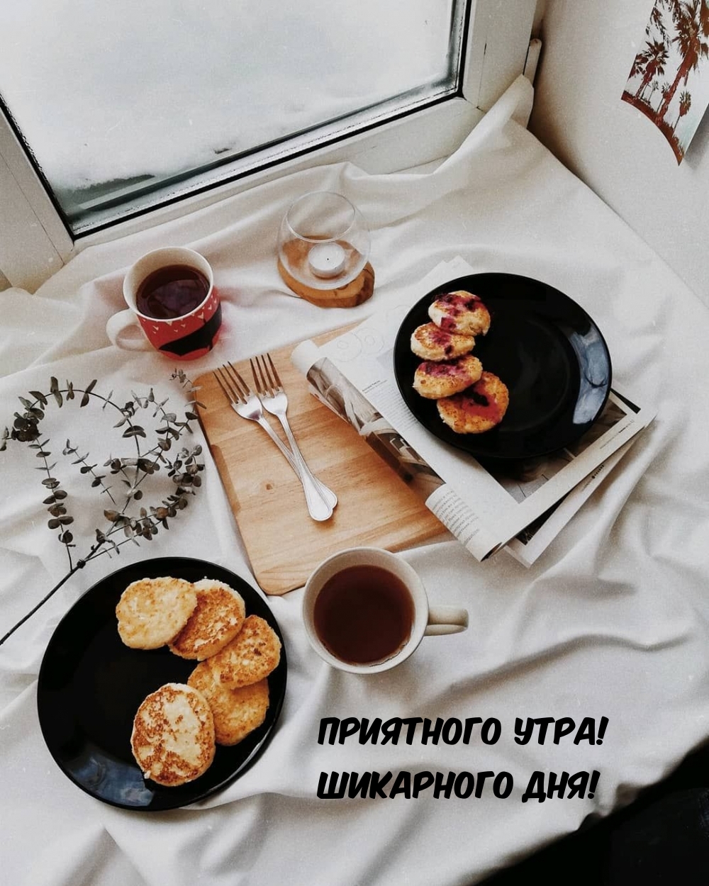 Приятного утра! Шикарного дня!