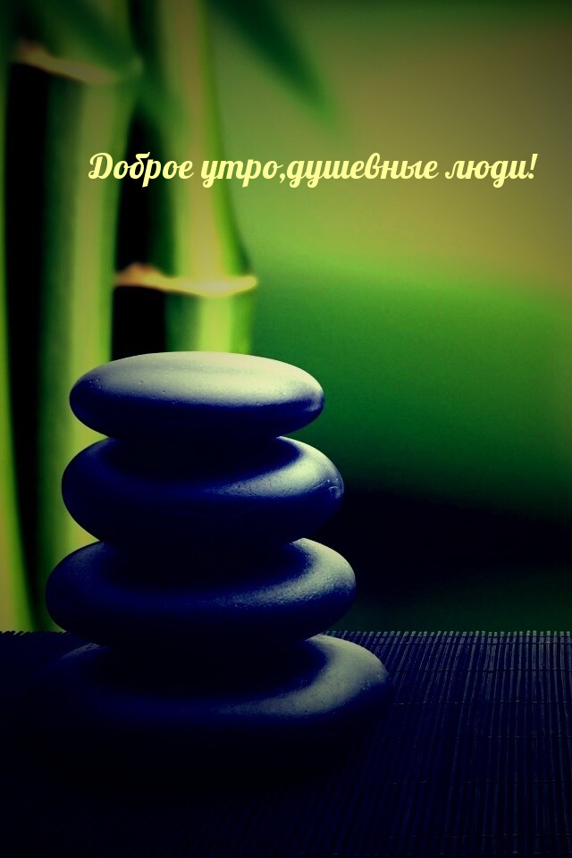 Доброе утро, душевные люди!