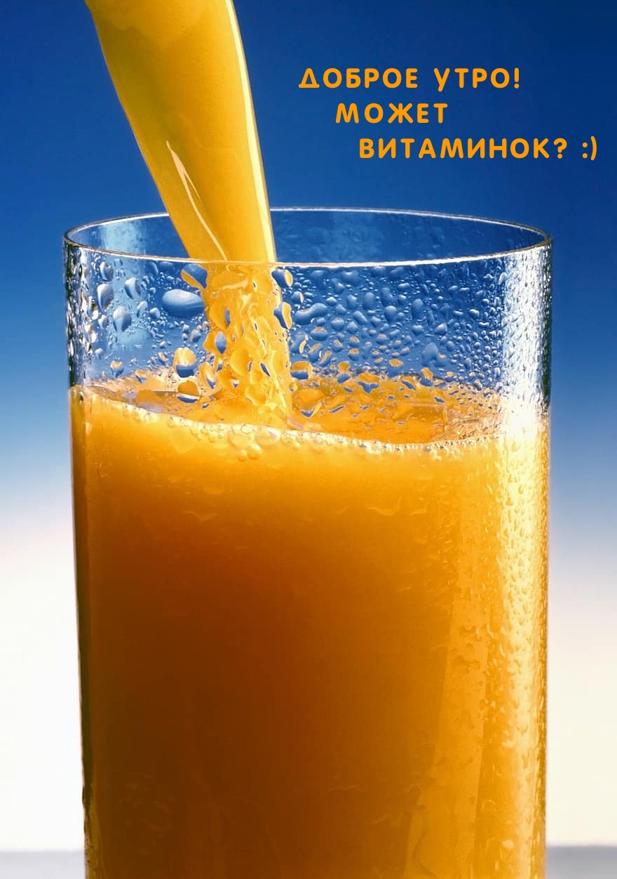 Доброе утро! Может витаминок? :)